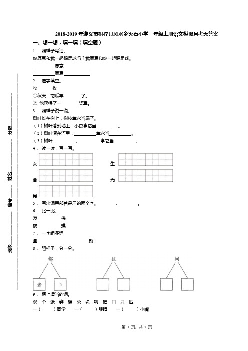 2018-2019年遵义市桐梓县风水乡火石小学一年级上册语文模拟月考无答案