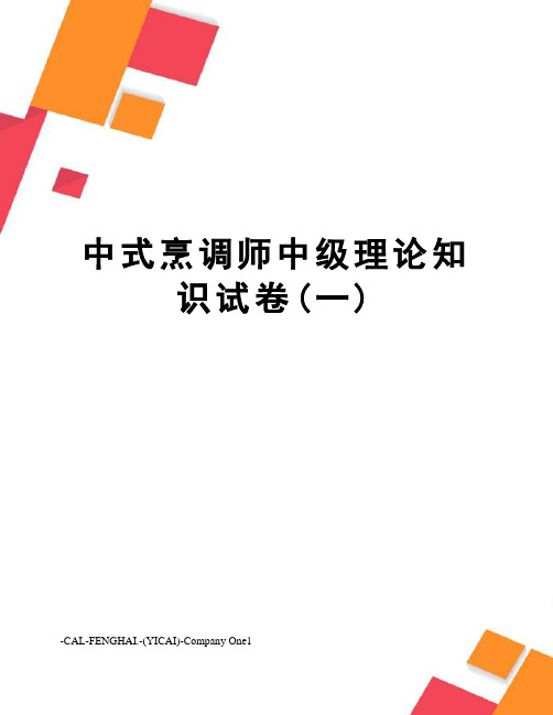 中式烹调师中级理论知识试卷(一)