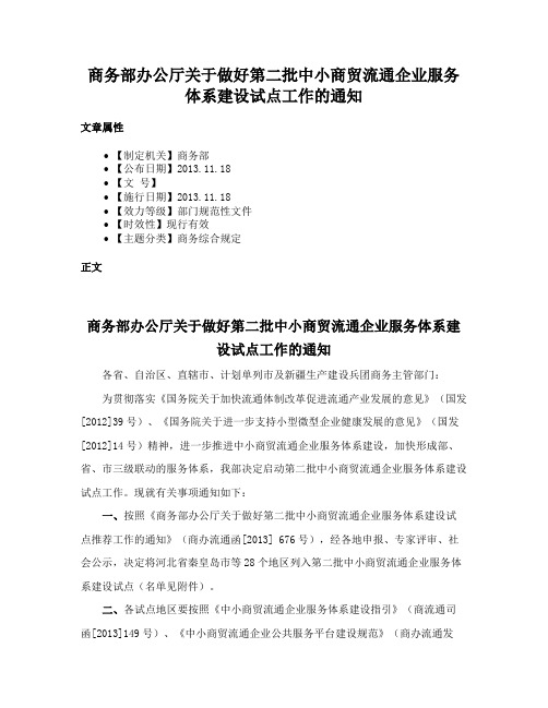 商务部办公厅关于做好第二批中小商贸流通企业服务体系建设试点工作的通知