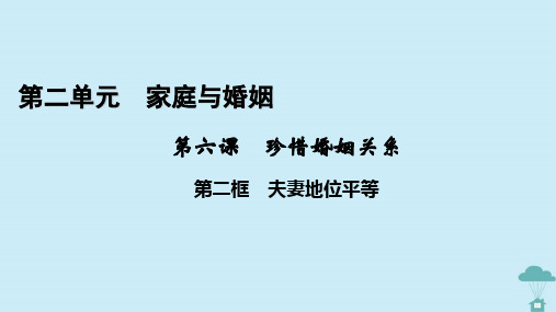 新教材2023年高中政治第2单元家庭与婚姻第6课珍惜婚姻关系第2框夫妻地位平等课件部编版选择性必修2