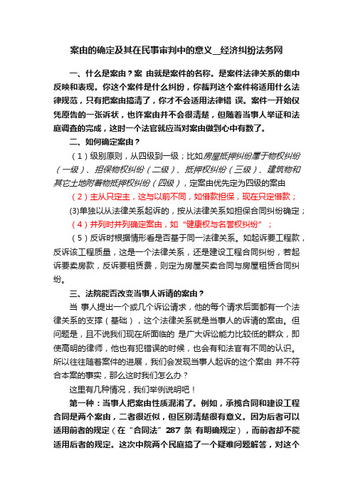 案由的确定及其在民事审判中的意义__经济纠纷法务网