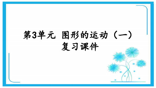 人教新课标二年级数学下册课件- 第3单元 图形的运动(一) 复习课件(共16张)