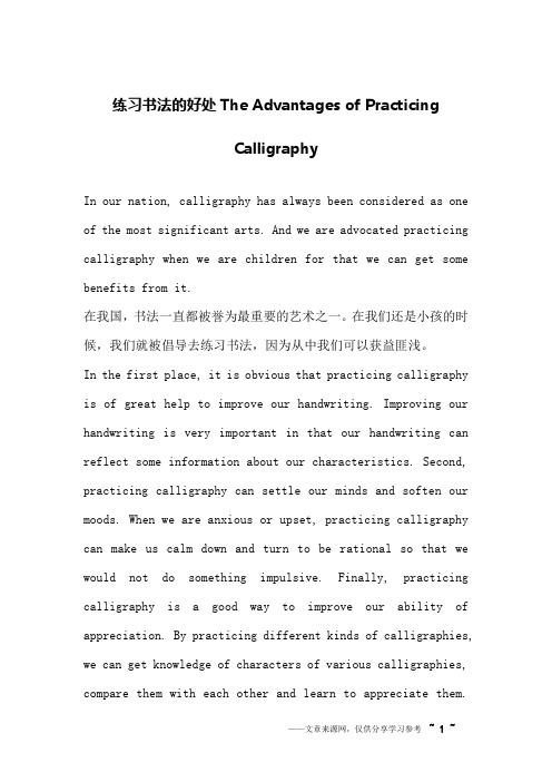 练习书法的好处The Advantages of Practicing Calligraphy_英语作文