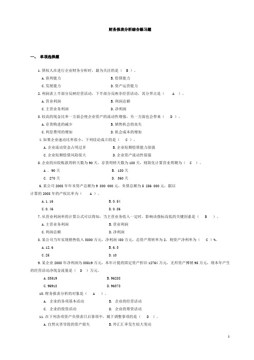 财务报表分析课程期末综合练习题及答案