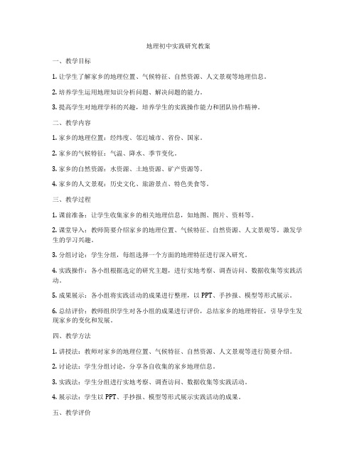 地理初中实践研究教案