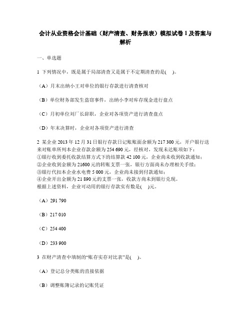 [财经类试卷]会计从业资格会计基础(财产清查、财务报表)模拟试卷1及答案与解析