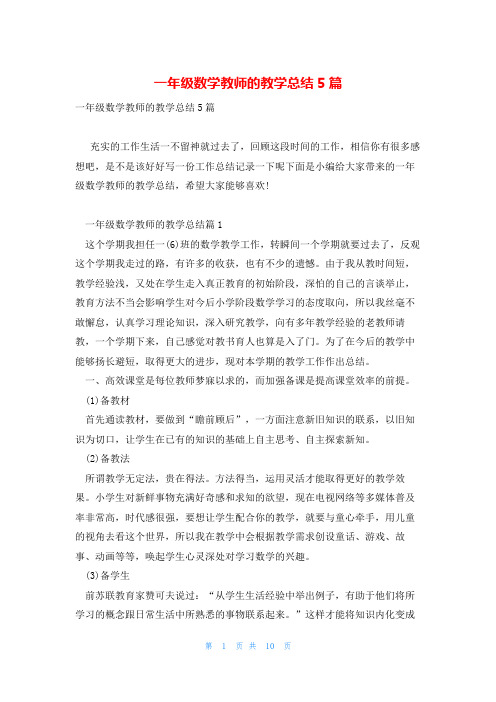 一年级数学教师的教学总结5篇