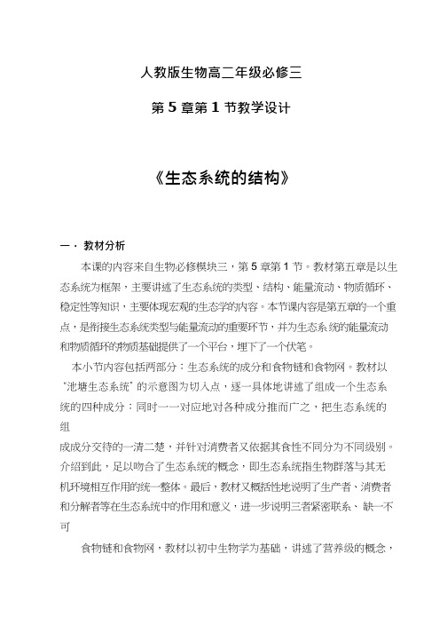 高中生物《生态系统的结构1(1)》优质课教案、教学设计