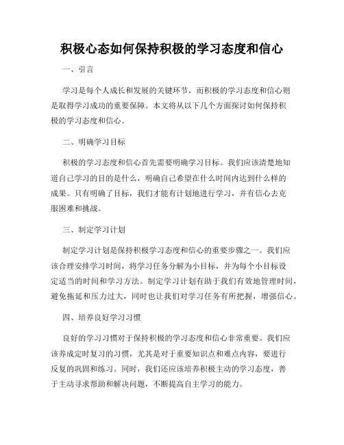 积极心态如何保持积极的学习态度和信心