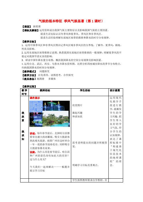 《气候基本特征》word教案 (公开课一等奖)2020年商务星球版地理 (7)