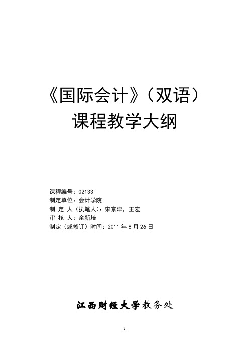 国际会计(双语)国际会计(双语)大纲