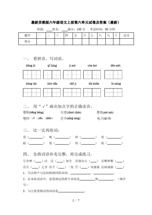 最新苏教版六年级语文上册第六单元试卷及答案(最新)