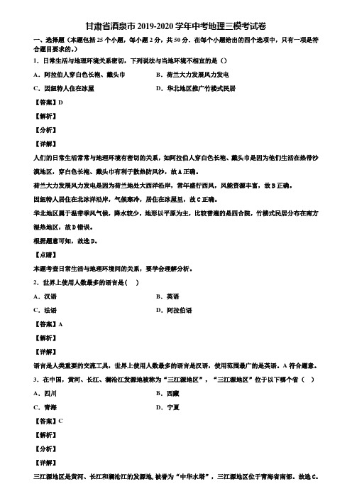 甘肃省酒泉市2019-2020学年中考地理三模考试卷含解析