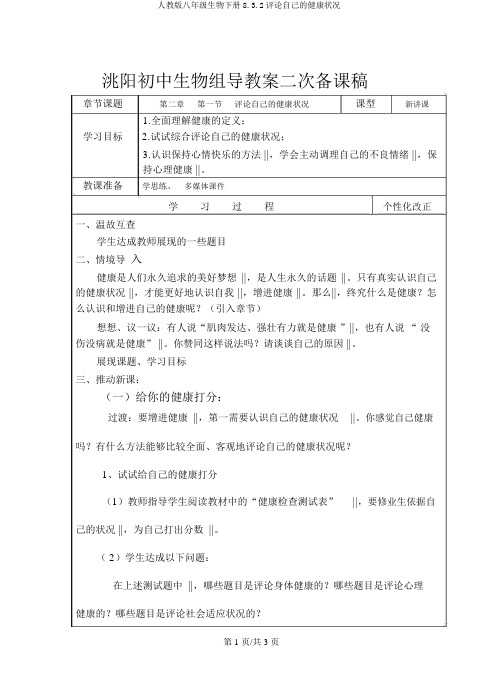 人教版八年级生物下册8.3.2评价自己的健康状况