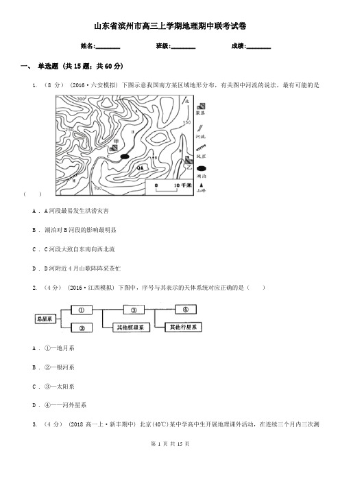 山东省滨州市高三上学期地理期中联考试卷