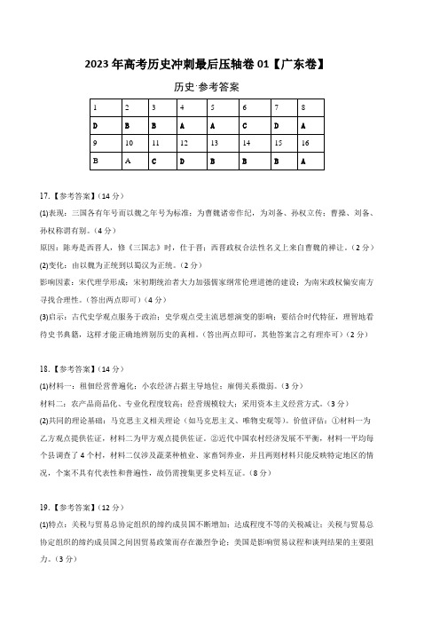 2023年高考历史冲刺最后压轴卷01(广东卷)(参考答案)(