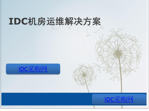 IDC机房运维解决方案