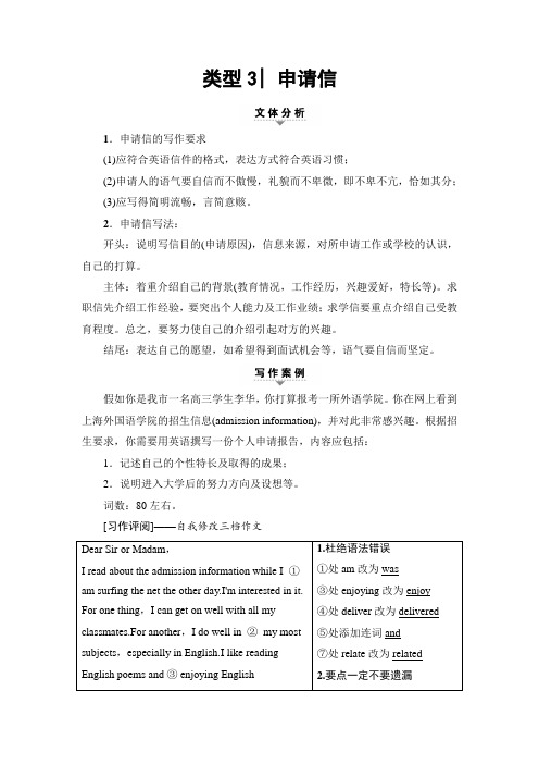 2018年浙江备战高考英语三轮复习与策略讲练:专题3 应用文写作 类型3 申请信
