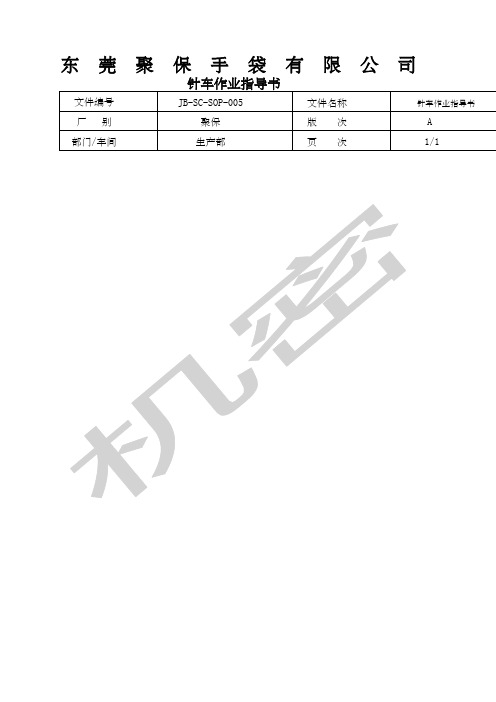 针车作业指导书