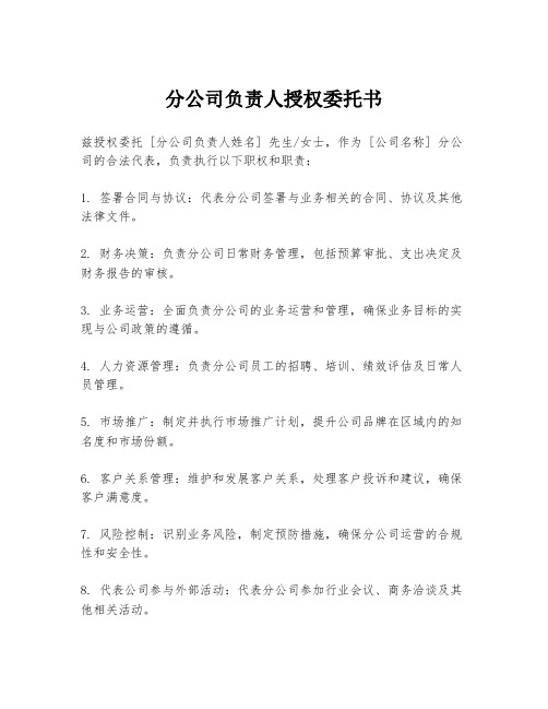 分公司负责人授权委托书