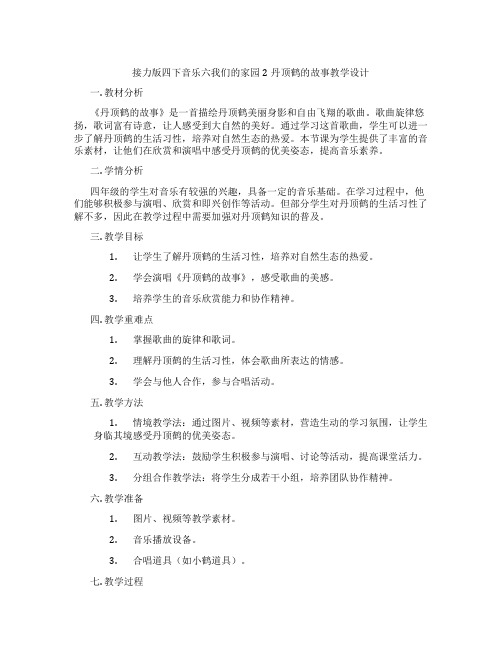 接力版四下音乐六我们的家园2丹顶鹤的故事教学设计