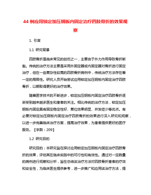 44例应用锁定加压钢板内固定治疗四肢骨折的效果观察