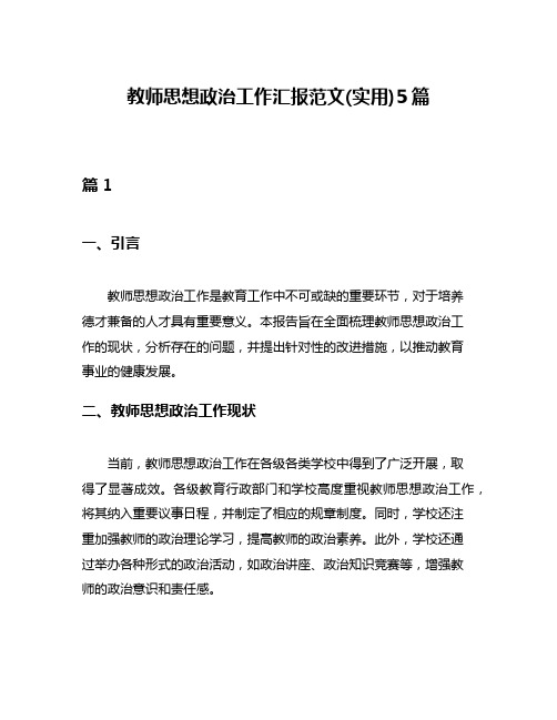 教师思想政治工作汇报范文(实用)5篇