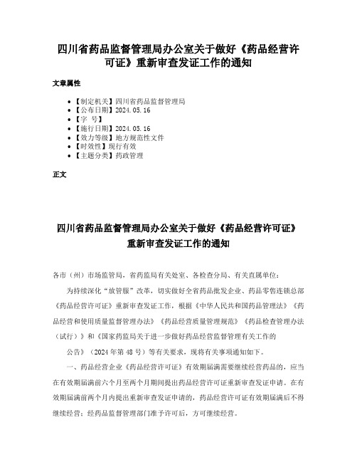 四川省药品监督管理局办公室关于做好《药品经营许可证》重新审查发证工作的通知