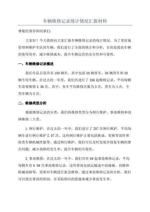 车辆维修记录统计情况汇报材料