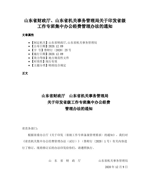 山东省财政厅、山东省机关事务管理局关于印发省级工作专班集中办公经费管理办法的通知