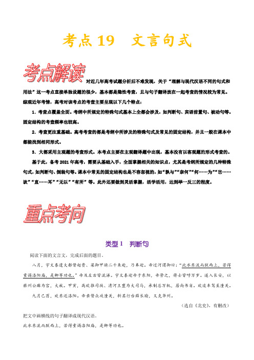 2021年高考语文复习考点全解析(附训练习题)-考点19 文言句式