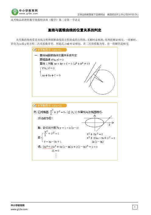 直线与圆锥曲线的位置关系--高考精品班理科数学寒假特训班辅导《数学》第二章第一节讲义