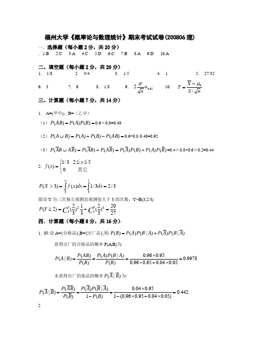 福州大学概率论与数理统计200806和201006答案