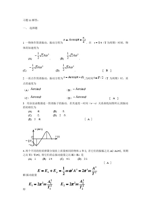 11简谐振动习题解答(第二版)