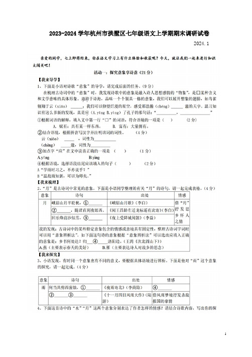 2023-2024学年杭州市拱墅区七年级语文上学期期末调研试卷附答案解析