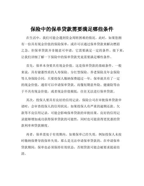 保险中的保单贷款需要满足哪些条件