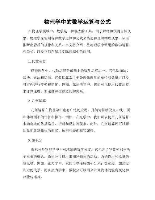 物理学中的数学运算与公式