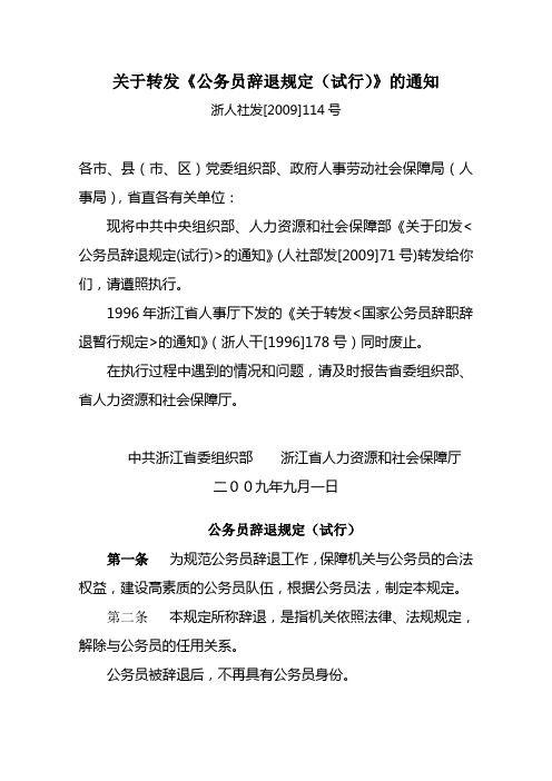 关于转发《公务员辞退规定(试行)》的通知