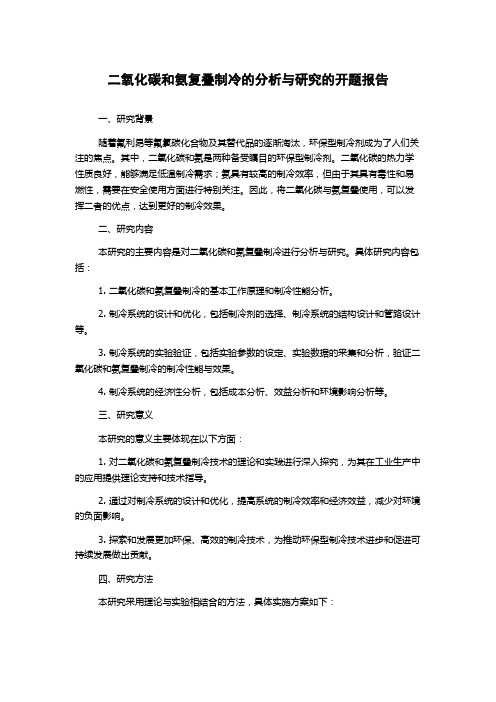 二氧化碳和氨复叠制冷的分析与研究的开题报告