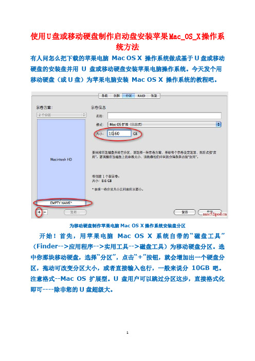 使用U盘或移动硬盘制作启动盘安装苹果Mac_OS_X操作系统方法