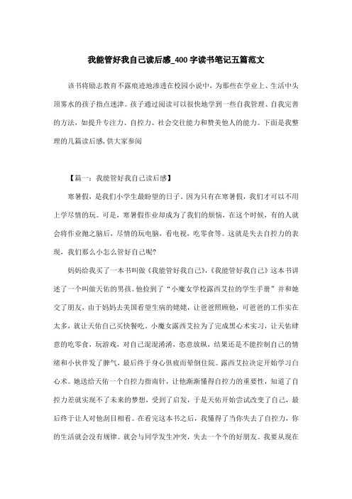 我能管好我自己读后感_400字读书笔记五篇范文