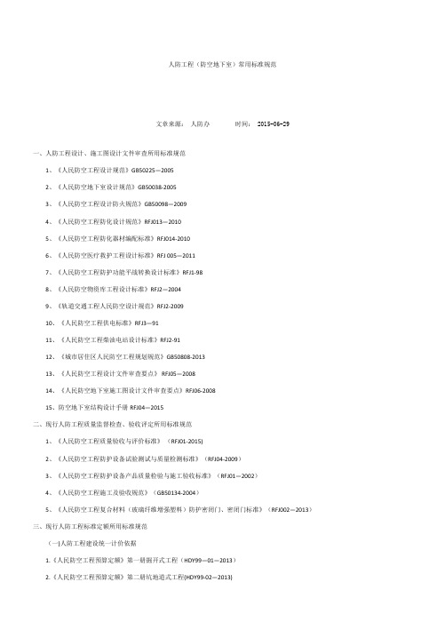 人防工程(防空地下室)常用标准规范