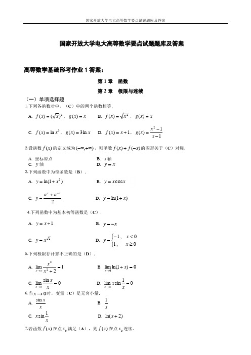 国家开放大学电大高等数学要点试题题库及答案