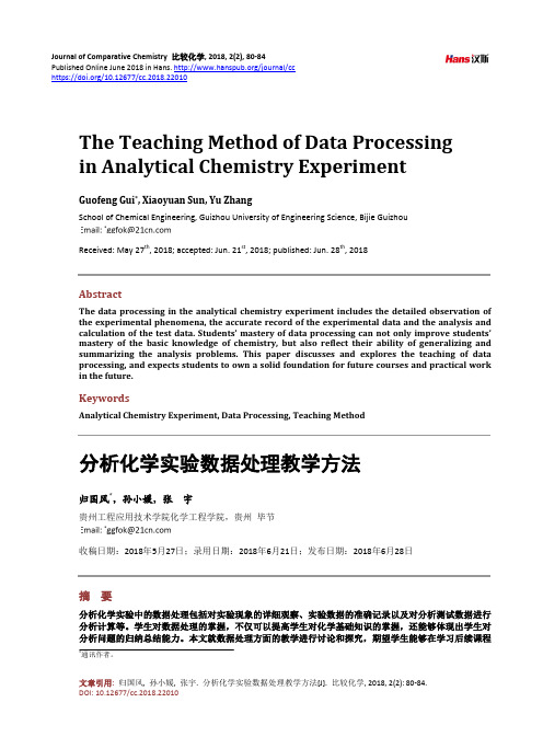 分析化学实验数据处理教学方法