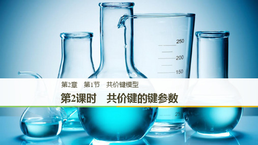 2019版化学新导学笔记鲁科选修三通用版实用课件：第2章 第1节 共价键模型 第2课时