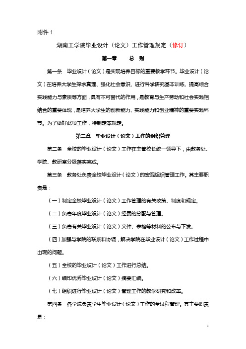 湖南工学院毕业设计(论文)工作管理规定