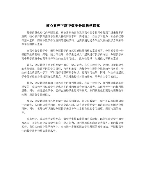 核心素养下高中数学分层教学探究