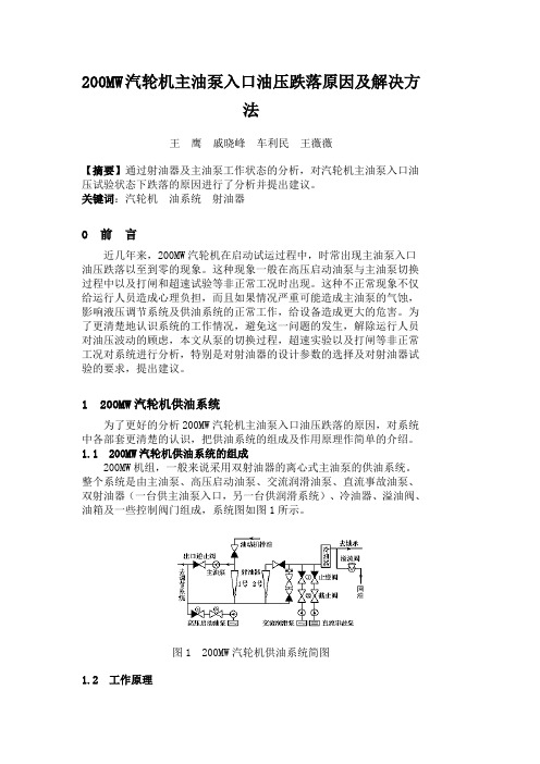 200MW汽轮机主油泵入口油压跌落原因及解决方法