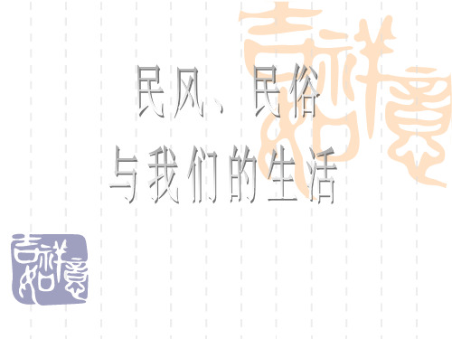 (浙教版)六年级上册思想品德课件PPT 民风、民俗与我们的生活