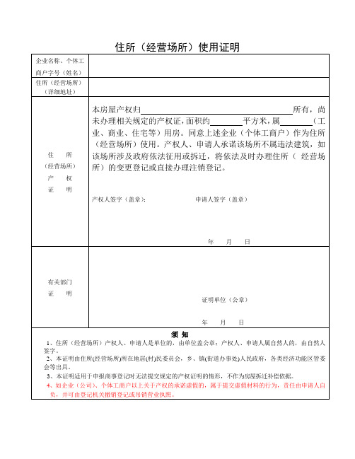 住所(经营场所)使用证明